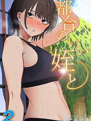 都合のいい姪と（2）【もにもにも】