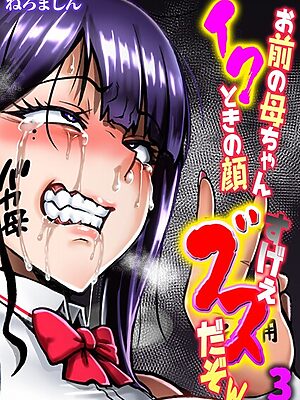 お前の母ちゃんイクときの顔すげぇブスだぞw【タテヨミ版】【ねろましん】
