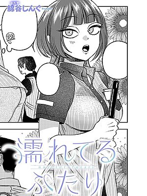 濡れてるふたり【綿谷しんぐ】