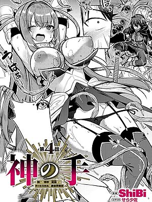 神の手 第4話【ShiBi】