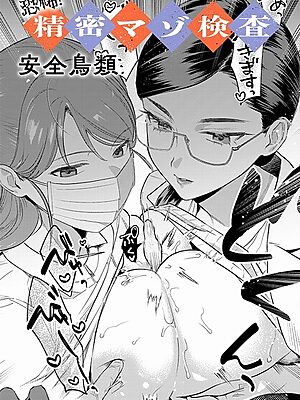 恐怖！精密マゾ検査【安全鳥類】