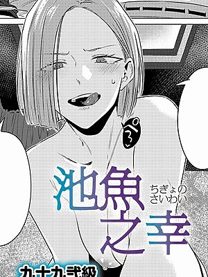 池魚之幸【九十九弐級】