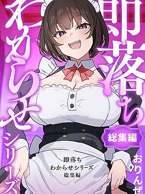 即落ちわからせシリーズ総集編【おりんぜ】