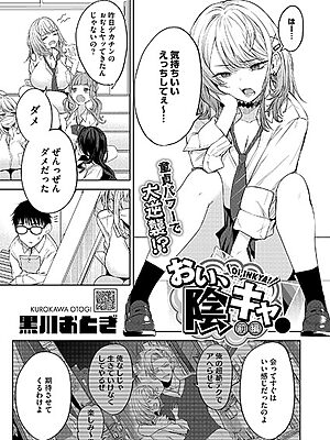 おい、陰キャ！ 前編【黒川おとぎ】