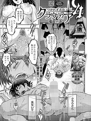 つかれぎみのクラウディア4【滝れーき】