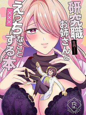 研究職お姉さんとえっちなことする本【生肉】