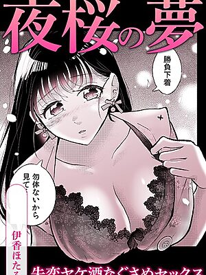 夜桜の夢失恋ヤケ酒なぐさめセックス【伊香ほたる】