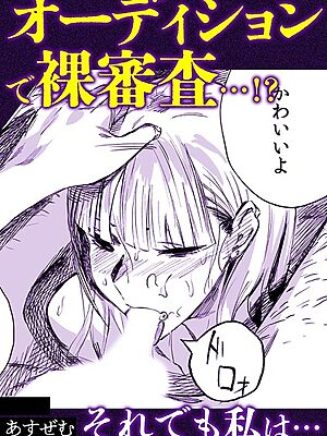 オーディションで裸審査…！？それでも私は・・【あすぜむ】