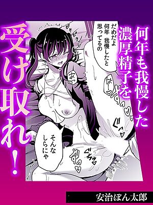 何年も我慢した濃厚精子を受け取れ！【安治ぽん太郎】