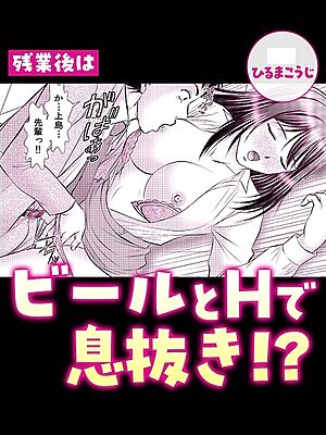 残業後はビールとHで息抜き！？【ひるまこうじ】