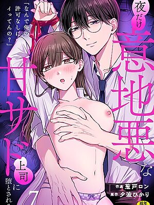 「なんで俺の許可なしにイってんの？」夜だけ意地悪な甘サド上司に堕とされる（7）【葱戸ロン 夕波ひかり】