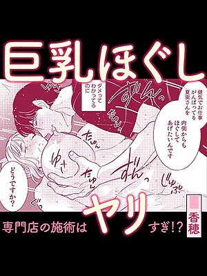 巨乳ほぐし専門店の施術はヤリすぎ！？【香穂】
