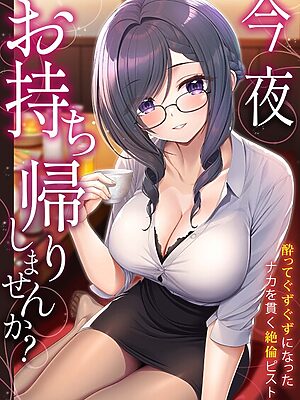 「今夜お持ち帰りしませんか？」酔ってぐずぐずになったナカを貫く絶倫ピストン【野村輝弥 ひるまこうじ モコ田 沙和ゆず 赤佐たぬ かんてん たたきた いけだま】