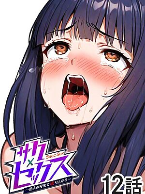 サクセックス〜他人の秘密で成り上がる〜【勃起丸】
