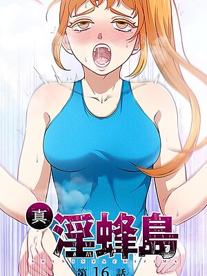 真・淫蜂島【荒井チェイサー デジタル職人 X】