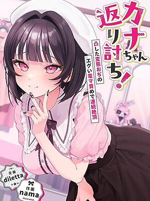 カナちゃん返り討ち！凸した変態おぢのエグい電マ責めで連続絶頂【diletta nama】