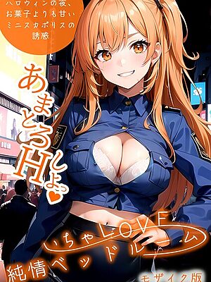 いちゃLOVE純情ベッドルーム モザイク版【ラビットフット】