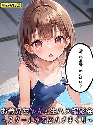 お義兄ちゃんと生ハメ撮影会〜スクール水着でハメまくり モザイク版【パイナップル博士 あいラビ】