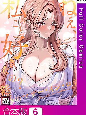 ねえ、私のこと好きなの？〜誘惑のマザー・イン・ロウ【特別修正版】【合本版】【Gユ バイアグラ】