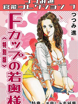 Fカップの若奥様＜お楽しみ表紙集入り特別版＞・つつみ進官能コレクション7【つつみ進】