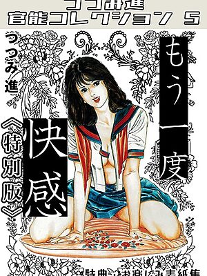 もう一度快感＜お楽しみ表紙集入り特別版＞・つつみ進官能コレクション5【つつみ進】