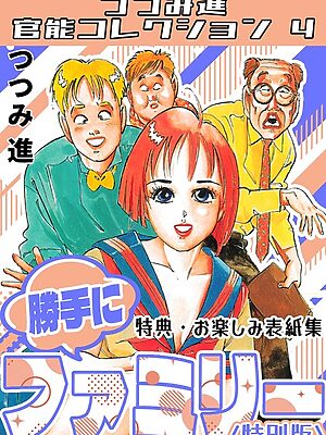 勝手にファミリー＜お楽しみ表紙集入り特別版＞・つつみ進官能コレクション4【つつみ進】