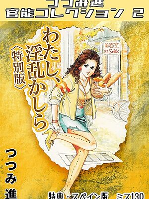 わたし、淫乱かしら＜スペイン版 ミス130入り特別版＞・つつみ進官能コレクション2【つつみ進】