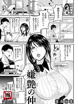 嫌艶の仲 〜不貞の夜に蕩けて〜 【単話】”/><meta property=