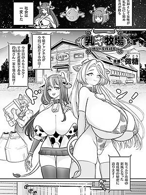 乳牛牧場〜明るい家族経営〜【単話】<>”/><meta property=
