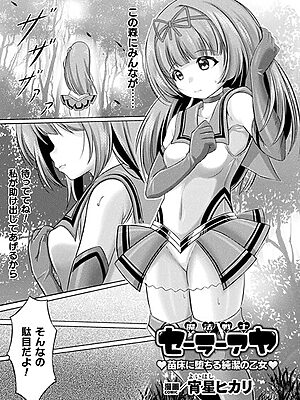 魔法戦士セーラーアヤ ―苗床に堕ちる純潔の乙女―【単話】”/><meta property=