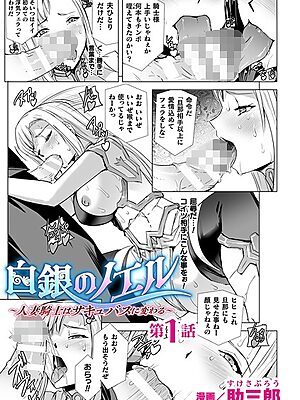 白銀のノエル 〜人妻騎士はサキュバスに変わる〜 第1話【単話】”/><meta property=