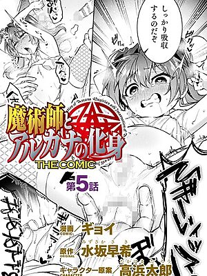 魔術師とアルカナの化身 THE COMIC 第5話【単話】”/><meta property=