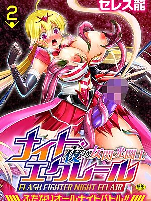 夜の女閃光闘士ナイト・エクレール 〜ふたなりオールナイトバトル！！〜 第2話”/><meta property=