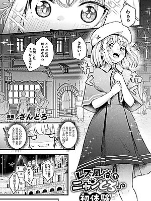 レズ風俗でニャンとろ初体験【単話】”/><meta property=