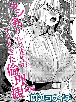 ウシ乳りんり先生のイキすぎた倫理観【前編】”/><meta property=