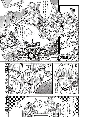 ママカツ2nd〜ギャル母娘と共に〜”/><meta property=