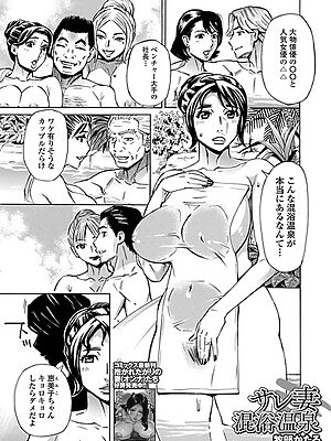 サレ妻混浴温泉”/><meta property=