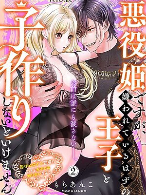 悪役姫ですが、嫌われているはずの王子と子作りしないといけません。【コミックス版】《R18版》【もちあんこ】