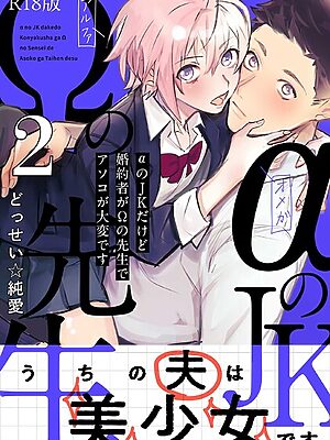 αのJKだけど婚約者がΩの先生でアソコが大変です【コミックス版】《R18版》【どっせい☆純愛】