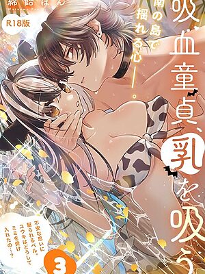 吸血童貞、乳を吸う。【コミックス版】《R18版》【綿飴ぽん】
