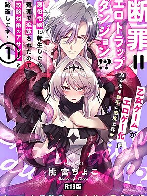断罪=エロトラップダンジョン！？ 〜悪役令嬢に転生したら冤罪で追放されたので攻略対象のアサシンと踏破します〜【コミックス版】《R18版》【桃宮ちょこ】