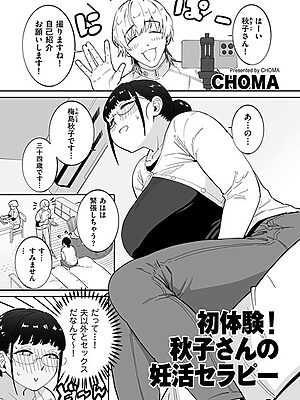 初体験！秋子さんの妊活セラピー”/><meta property=