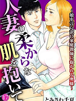 人妻の柔らかな肌を抱いて〜娘を言い訳に家庭教師に抱かれる奥様〜17″/><meta property=