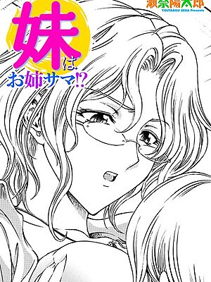 妹はお姉サマ！？”/><meta property=
