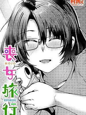 喪女旅行”/><meta property=