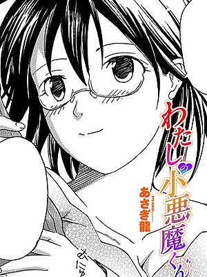 わたしの小悪魔くん”/><meta property=