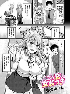 この恋、女装つき”/><meta property=