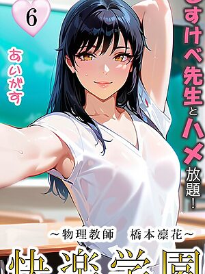 快楽学園 どすけべ先生とハメ放題！6 〜物理教師 橋本凛花〜”/><meta property=