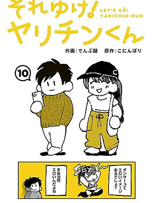 それゆけ！ヤリチンくん 第10話”/><meta property=