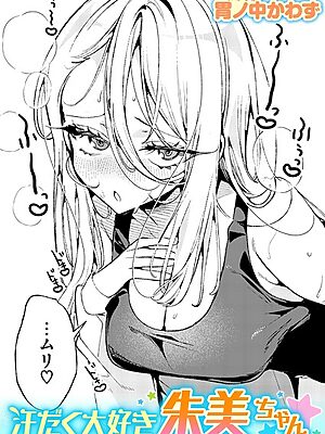 汗だく大好き朱美ちゃん”/><meta property=